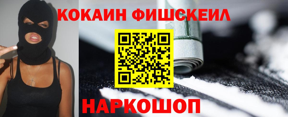КОКАИН FishScale Чехов